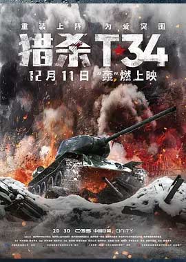 猎杀T34