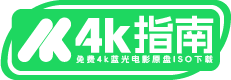 4K指南